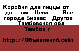 Коробки для пиццы от 19 до 90 см › Цена ­ 4 - Все города Бизнес » Другое   . Тамбовская обл.,Тамбов г.